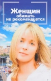 Женщин обижать не рекомендуется (1999)