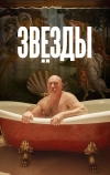 Звёзды (2018)