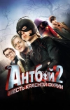 Антбой 2: Месть Красной Фурии (2014)