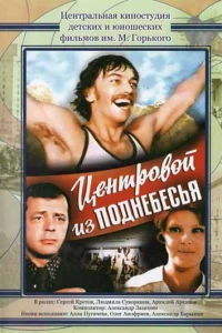 Центровой из поднебесья (1975)