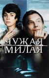 Чужая милая (2015)