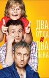 Два отца и два сына (2013)