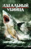 Идеальный убийца (2011)