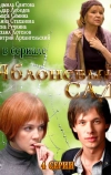 Яблоневый сад (2012)