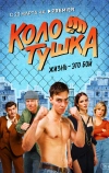 Колотушка (2023)