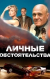 Личные обстоятельства (2012)