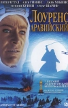 Лоуренс Аравийский (1962)