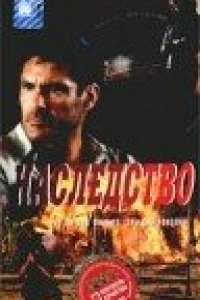 Наследство (1998)
