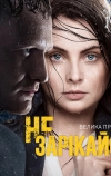 Не зарекайся (2016)