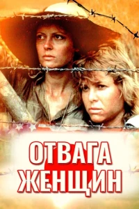 Отвага женщин (1986)