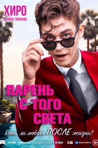 Парень с того света (2022)