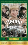 Пеппи Длинныйчулок (1984)