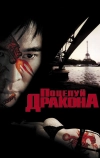 Поцелуй дракона (2001)