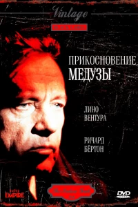 Прикосновение медузы (1978)