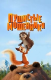 Пушистые мошенники (2019)