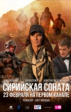 Сирийская соната (2022)