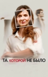 Та, которой не было (2019)