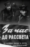 За час до рассвета (1973)