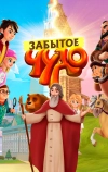 Забытое чудо (2019)