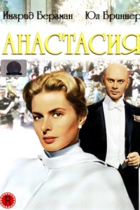 Анастасия (1956)