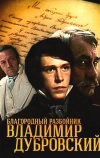 Благородный разбойник Владимир Дубровский (1988)