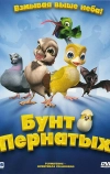 Бунт пернатых (2010)