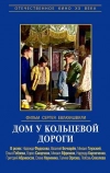 Дом у кольцевой дороги (1978)