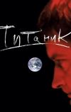 Евгений Гришковец: Титаник (2006)