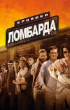 Хроники ломбарда (2013)