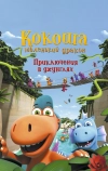 Кокоша — маленький дракон: Приключения в джунглях (2019)