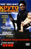 Круто сваренные (1992)