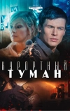 Курортный туман (2012)