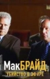 Макбрайд: Убийство в эфире