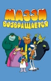 Маззи возвращается (1989)