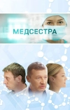 Медсестра (2016)