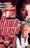 Наша дача (1990)