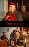 Око за око (2010)