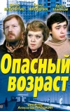 Опасный возраст (1981)