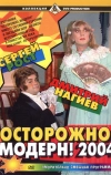 Осторожно, модерн! 2004 (2003)