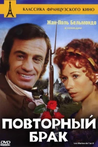 Повторный брак (1971)