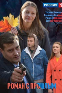 Роман с прошлым (2019)