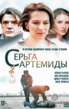 Серьга Артемиды (2020)