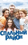 Спальный район (2009)