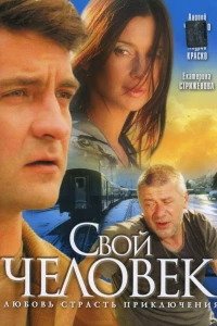 Свой человек (2005)