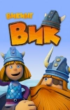 Викинг Вик (2013)