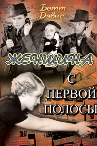 Женщина с первой полосы (1935)