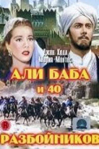 Али Баба и 40 разбойников (1944)