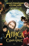 Алиса в стране чудес (2009)