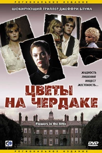 Цветы на чердаке (1987)