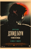 Дэвид Боуи. Человек со звезды (2019)